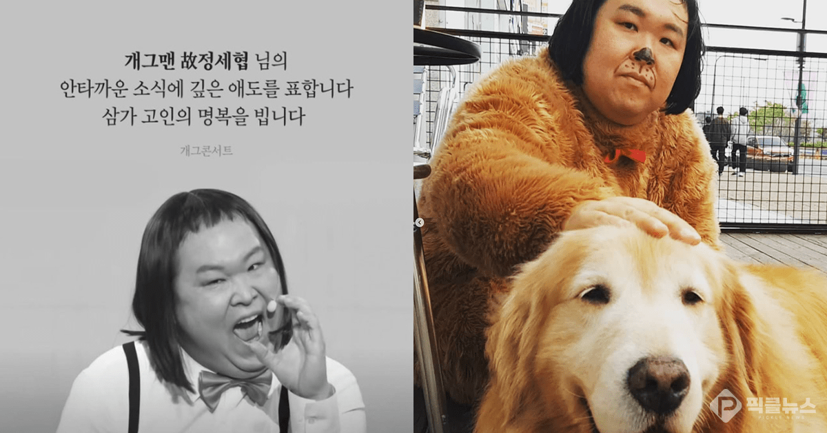 사진 = 개그콘서트, 정세협 SNS