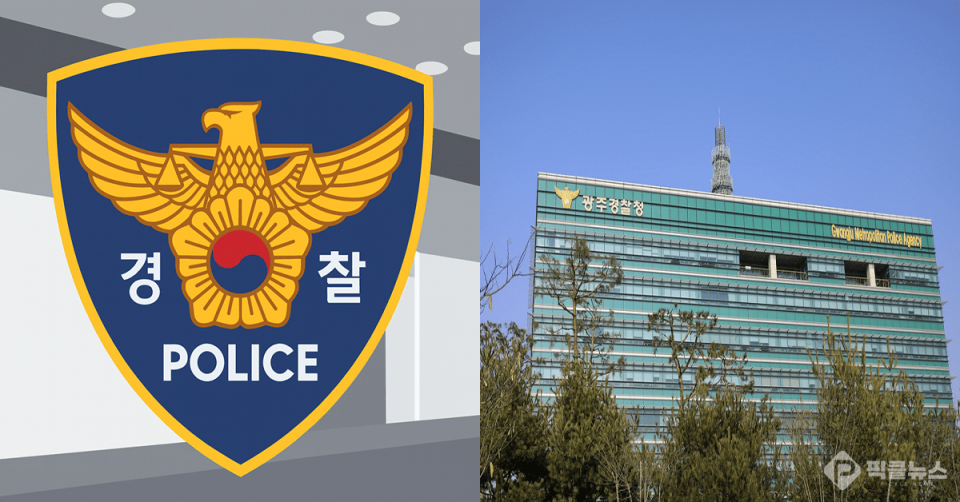 사진 = 픽클뉴스 DB, 광주경찰청