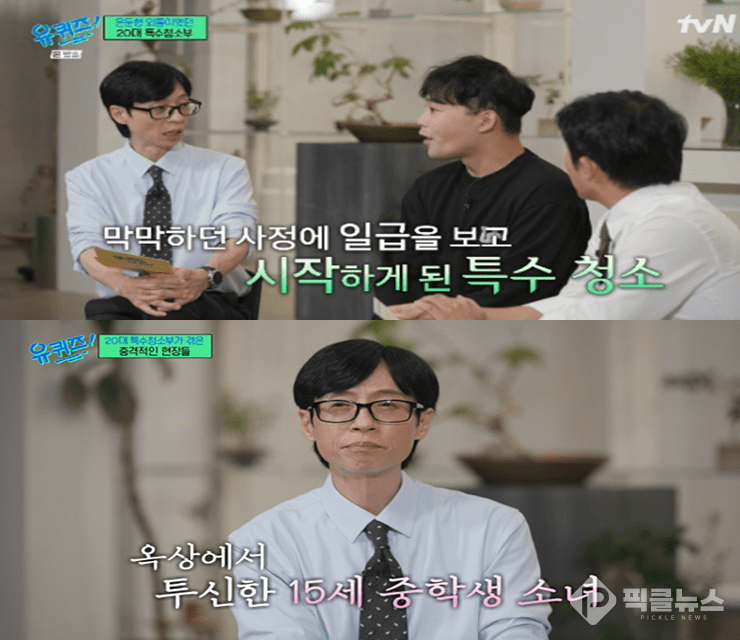 tvN ‘유퀴즈 온 더 블럭’에 출연한 특수청소부 엄우빈이 작업 중 겪었던 가장 기억